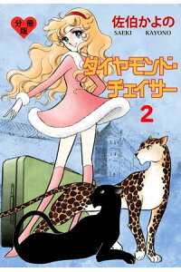 楽天kobo電子書籍ストア ダイヤモンド チェイサー 分冊版 2 佐伯かよの 楽天kobo電子書籍ストア ダイヤモンド チェイサー 分冊版 2 佐伯かよの